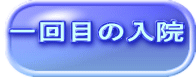 一回目の入院
