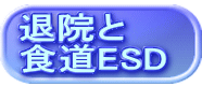 退院と 食道ESD