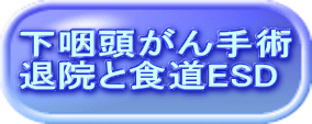 下咽頭がん手術 退院と食道ESD