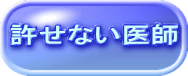 許せない医師