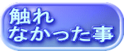 触れ なかった事