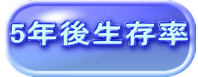 5年後生存率