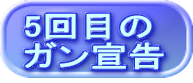 5回目の ガン宣告