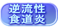 逆流性 食道炎