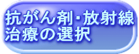 抗がん剤・放射線 治療の選択